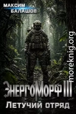ЭнергоМорф III. Защитник. Том II. Летучий отряд.