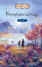 Крылья Золотой птицы. Гоцюй