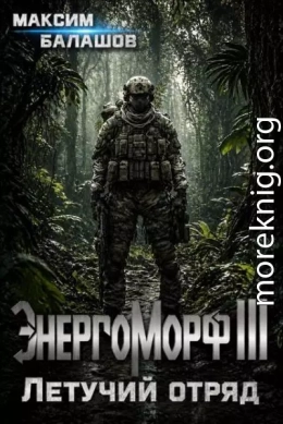 ЭнергоМорф III. Защитник. Том II. Летучий отряд.