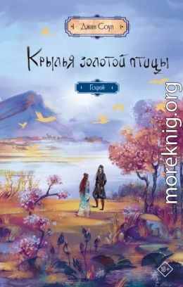 Крылья Золотой птицы. Гоцюй