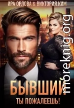 Бывший. Ты пожалеешь!