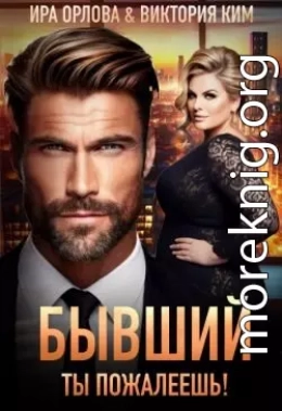 Бывший. Ты пожалеешь!