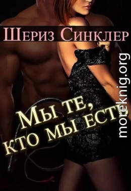 Мы те, кто мы есть