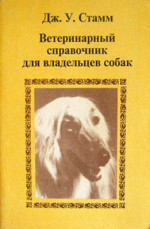 Ветеринарный справочник для владельцев собак