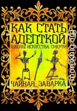 Как стать адепткой Школы Искусства Смерти (СИ)