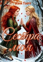 Сестра моя
