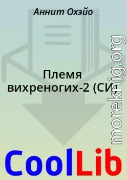 Племя вихреногих-2 (СИ)