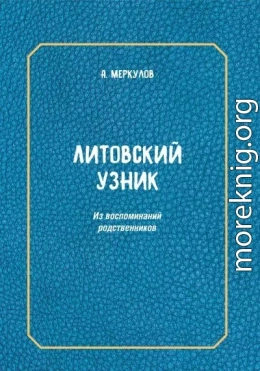 Литовский узник. Из воспоминаний родственников