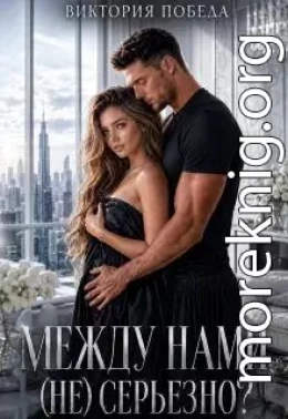 Между нами (не) серьезно?