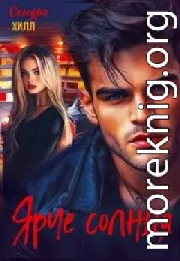 Ярче солнца