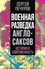 Военная разведка англосаксов: история и современность