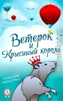 Ветерок и Крысиный король