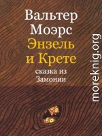 Энзель и Крете