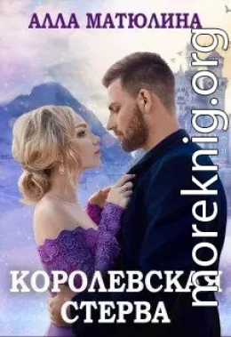 Королевская стерва