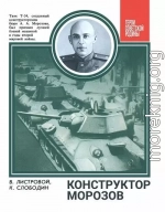 Конструктор Морозов