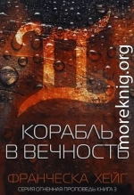 Корабль в вечность (ЛП)