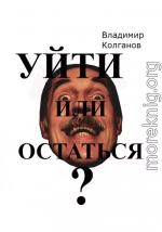 Уйти или остаться?