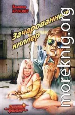 Зачарованный киллер