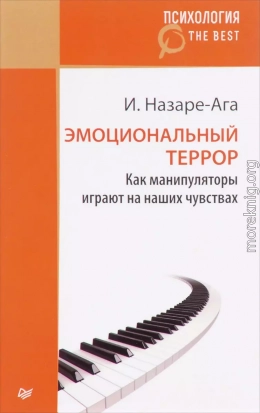 Эмоциональный террор. Как манипуляторы играют на ваших чувствах