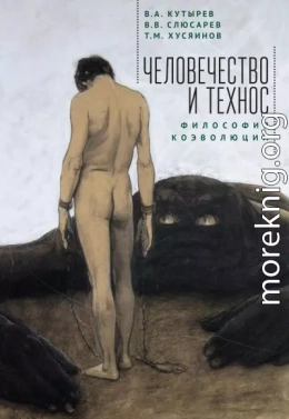 Человечество и Технос: философия коэволюции
