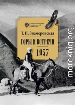 Горы и встречи. 1957