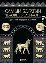 Самый богатый человек в Вавилоне. Две книги под одной обложкой