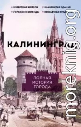 Калининград. Полная история города