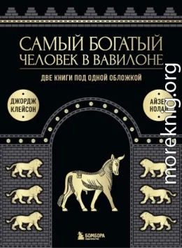 Самый богатый человек в Вавилоне. Две книги под одной обложкой