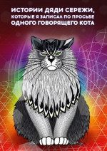 Истории дяди Серёжи, которые я записал по просьбе одного говорящего кота