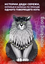 Истории дяди Серёжи, которые я записал по просьбе одного говорящего кота