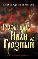 Грозы царь – Иван Грозный