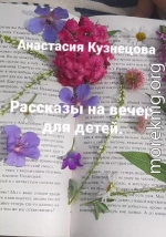 Рассказы на вечер для детей