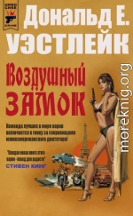 Воздушный замок