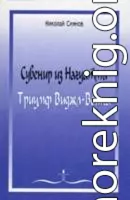 Сувенир из Нагуатмы. Триумф Виджл-Воина