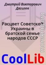 Расцвет Советской Украины в братской семье народов СССР