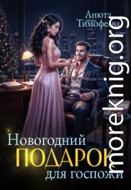 Новогодний подарок для госпожи