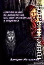 Приключения по расписанию, или как влюбиться в оборотня