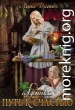 Арника. Путь к счастью