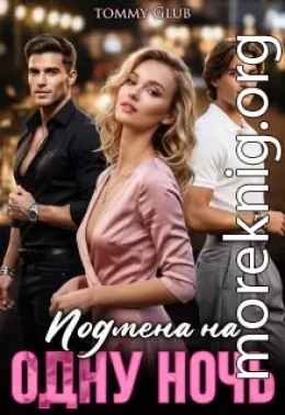 Подмена на одну ночь