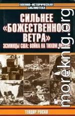 Сильнее «божественного ветра». Эсминцы США: война на Тихом океане