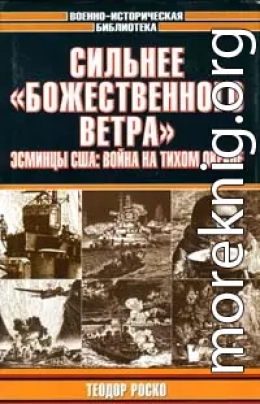 Сильнее «божественного ветра». Эсминцы США: война на Тихом океане