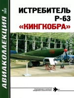 ИСТРЕБИТЕЛЬ P-63 «КИНГКОБРА»