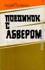 Поединок с абвером<br />(Документальная повесть)