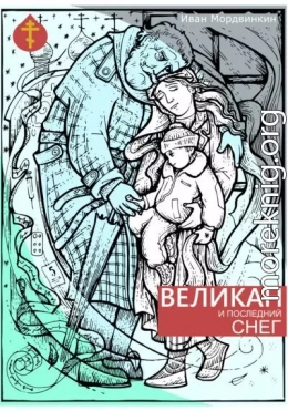 Великан и последний снег