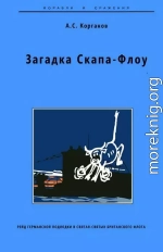 Загадка Скапа-Флоу. Рейд германской подлодки в святая-святых британского флота