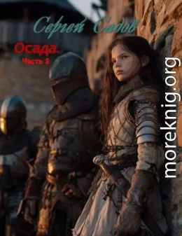 Осада. Часть 2