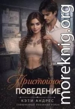 Пристойное поведение