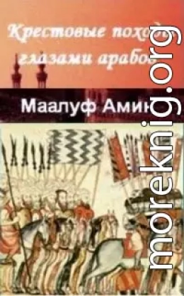 «Крестовые походы глазами арабов»