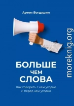 Больше чем слова. Как говорить с кем угодно и перед кем угодно