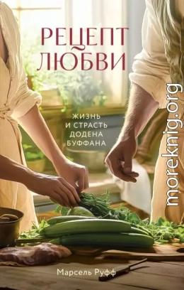 Рецепт любви. Жизнь и страсть Додена Буффана
